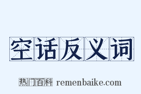 空话反义词是什么意思的图片